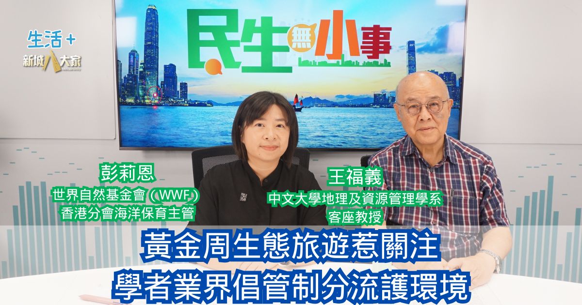 民生無小事｜黃金周生態旅遊惹關注 學者業界倡管制分流護環境