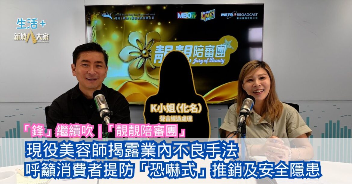 現役美容師揭露業內不良手法 呼籲消費者提防「恐嚇式」推銷及安全隱患