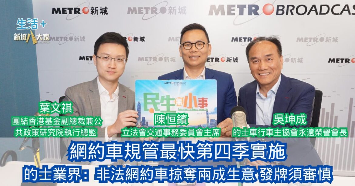 民生無小事｜網約車規管最快第四季實施 的士業界：非法網約車掠奪兩成生意 發牌須審慎