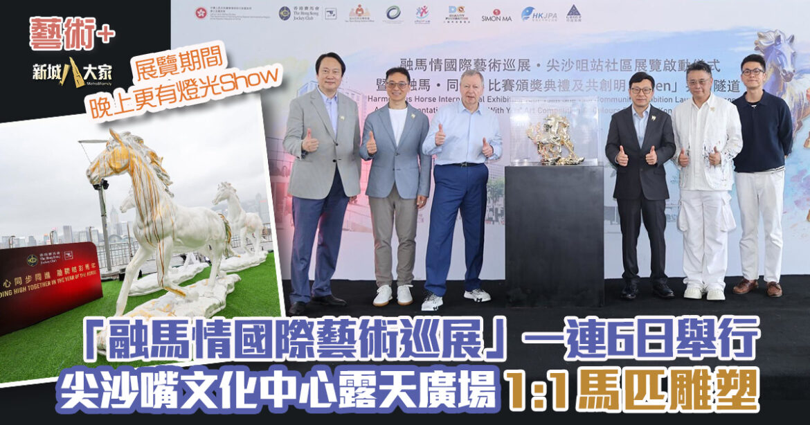 馬會支持「融馬情國際藝術巡展」　尖沙咀站啟動與社區同行