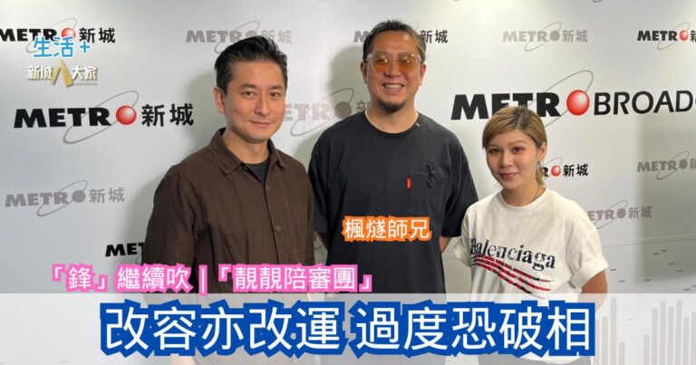 「鋒」繼續吹 | 改容亦改運 過度恐破相