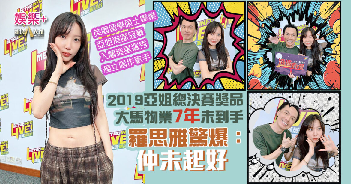 沿途有我｜碩士畢業+亞姐冠軍+入圍造星 羅思雅驚爆亞姐獎品大馬物業未到手：仲未起好