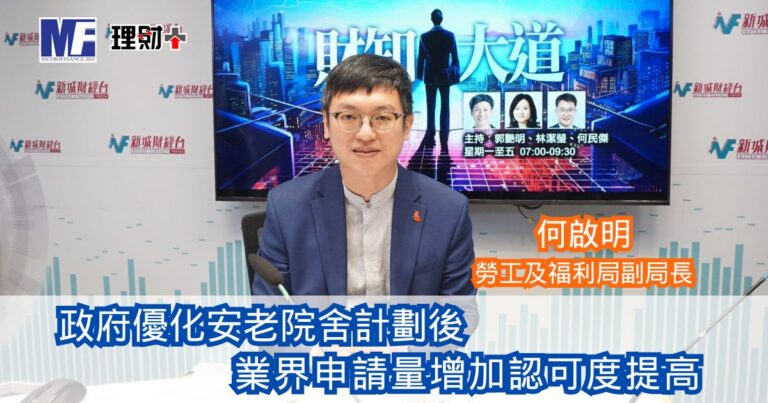 財知大道｜政府優化安老院舍計劃後 業界申請量增加認可度提高