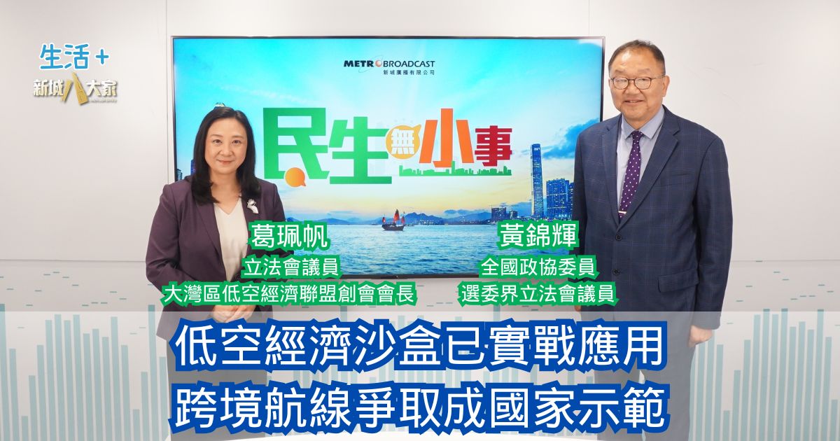 民生無小事｜低空經濟沙盒已實戰應用 跨境航線爭取成國家示範