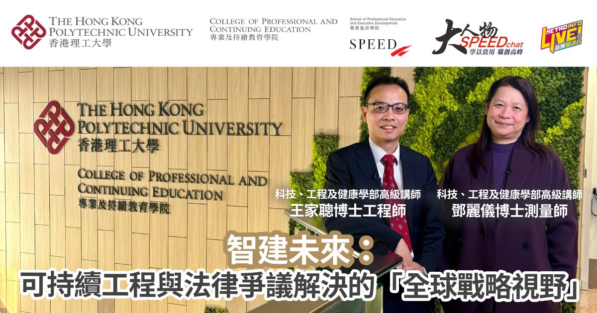 大人物SPEEDchat|智建未來:可持續工程與法律爭議解決的「全球戰略視野」 2026_PolyU_SPEEDchat_ep4_OG_r2
