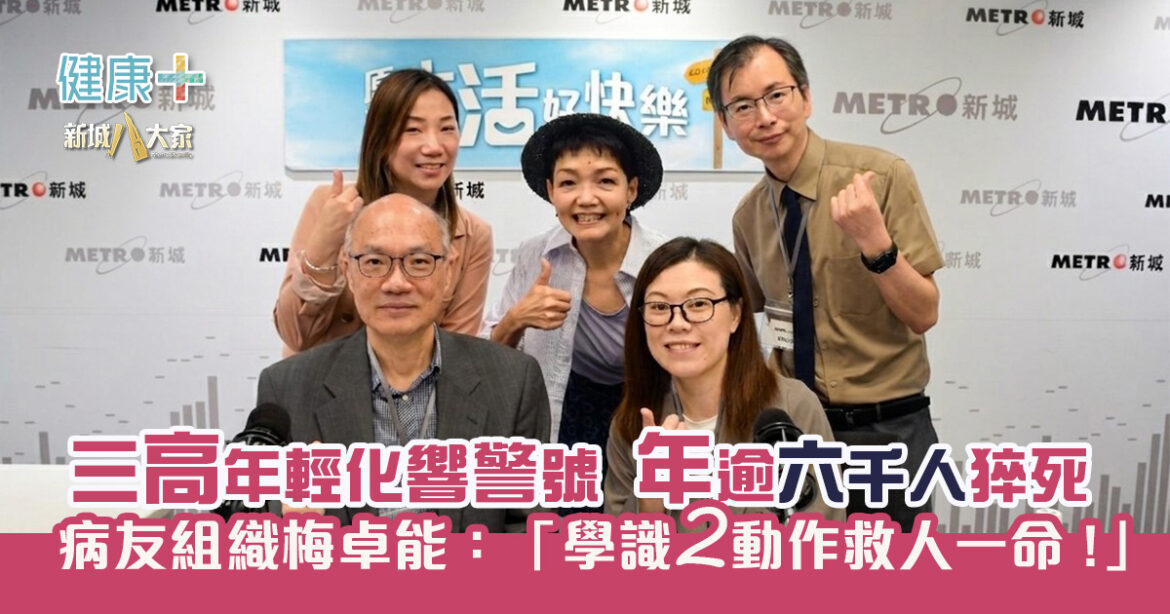 三高年輕化響警號 年逾6500人猝死 心臟病友組織主席梅卓能先生：「學識兩個動作就有機會救人一命」