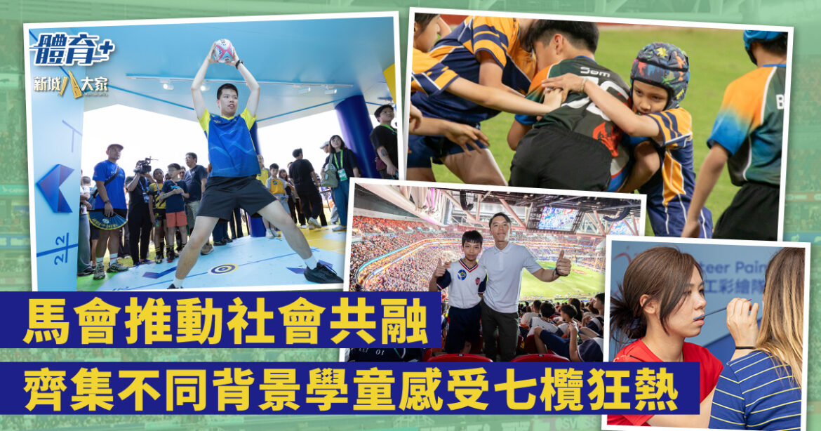 馬會推動社會共融  齊集不同背景學童感受七欖狂熱