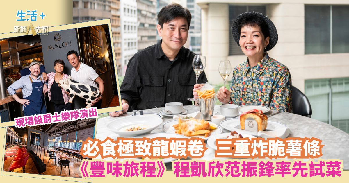 中環新地標Avalon登場 《豐味旅程》程凱欣范振鋒率先試菜 必食極致龍蝦卷+三重炸脆薯條 現場設有爵士樂隊演出 OG