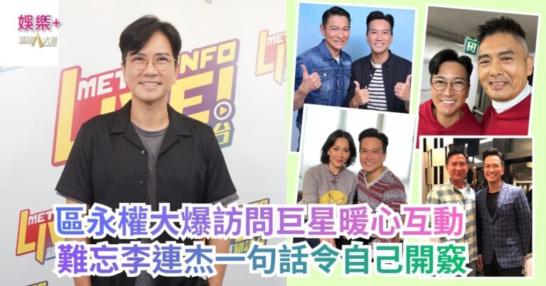 《Ben同Benson『chur』到行》｜區永權大爆訪問巨星暖心互動 難忘李連杰一句話令自己開竅