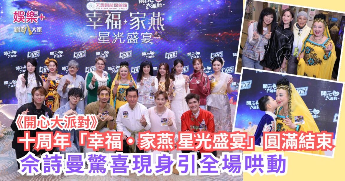 《開心大派對》十周年「幸福•家燕 星光盛宴」圓滿結束 佘詩曼驚喜現身引全場哄動