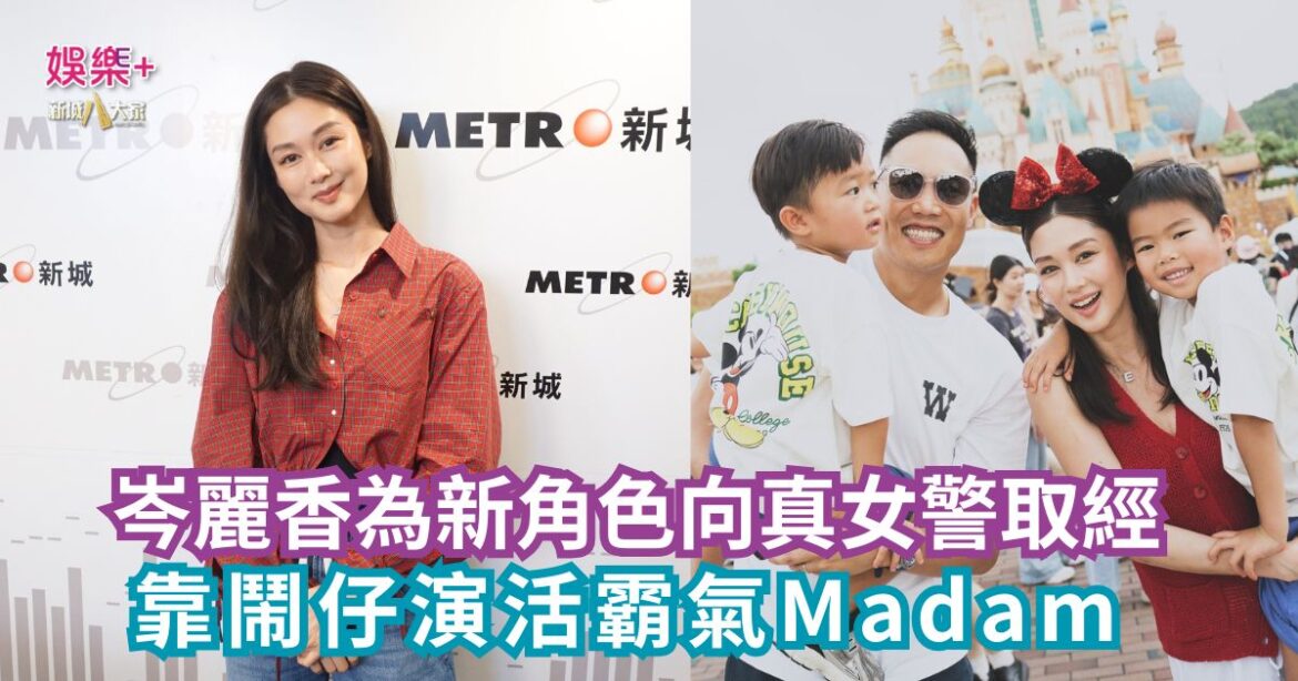 《開心大派對》｜岑麗香為新角色向真女警取經 靠鬧仔演活霸氣Madam