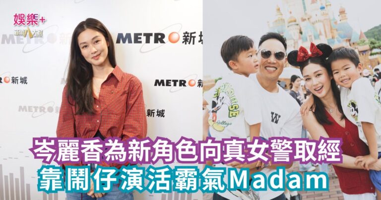 《開心大派對》｜岑麗香為新角色向真女警取經 靠鬧仔演活霸氣Madam