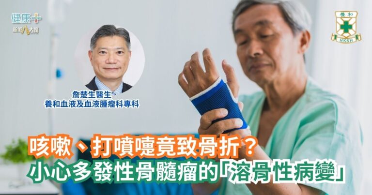 咳嗽、打噴嚏竟致骨折？ 小心多發性骨髓瘤的「溶骨性病變」｜養和血液及血液腫瘤科專科詹楚生醫生