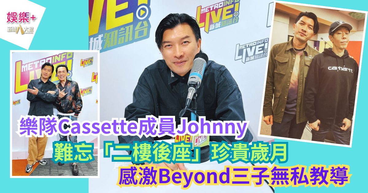 《沿途有我》｜樂隊Cassette成員Johnny 難忘「二樓後座」珍貴歲月 感激Beyond三子無私教導