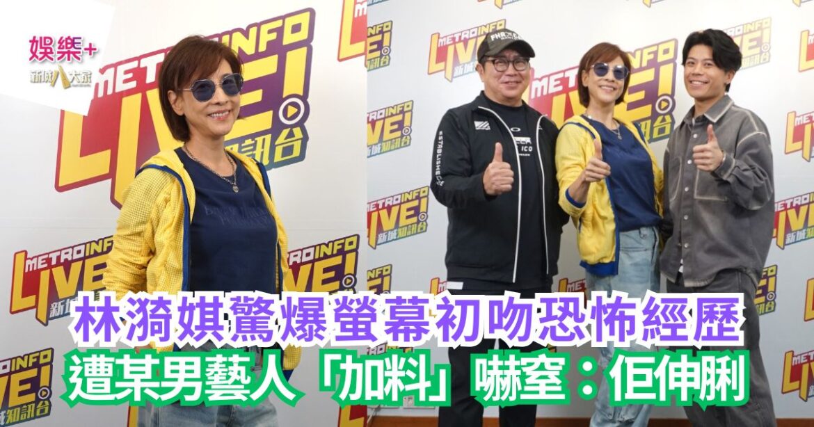 《Ben同Benson「Chur」到行》｜林漪娸驚爆螢幕初吻恐怖經歷 遭某男藝人「加料」嚇窒：佢伸脷