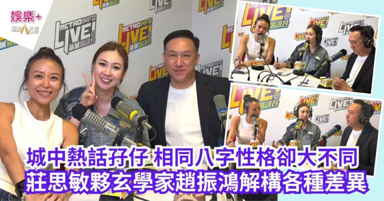 《命運解惑師》｜城中熱話孖仔 相同八字性格卻大不同 莊思敏夥玄學家趙振鴻解構各種差異