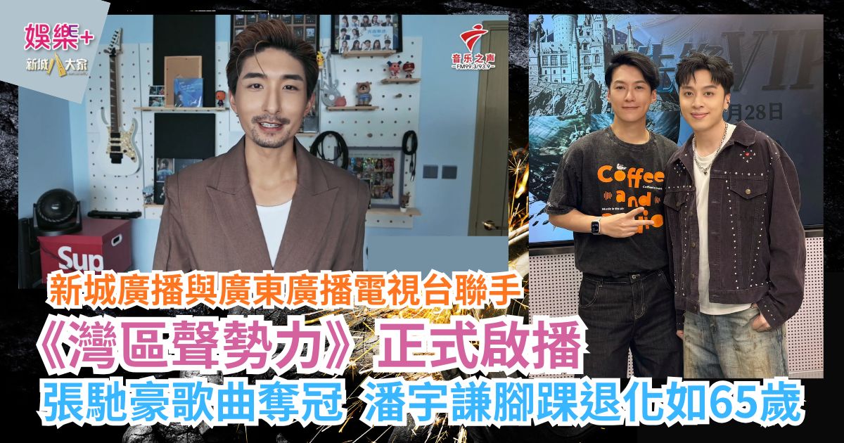 新城廣播與廣東廣播電視台聯手 《灣區聲勢力》正式啟播 張馳豪歌曲奪冠 潘宇謙腳踝退化如65歲