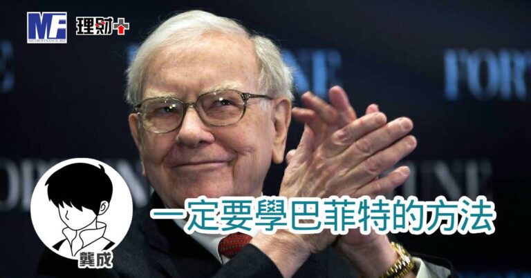 一定要學巴菲特的方法