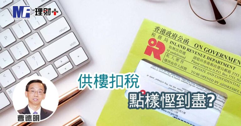 供樓扣稅點樣慳到盡？（上）