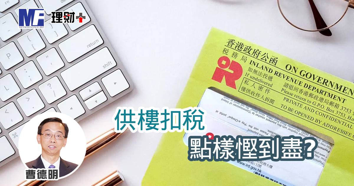 供樓扣稅點樣慳到盡?(上) a20260518g1
