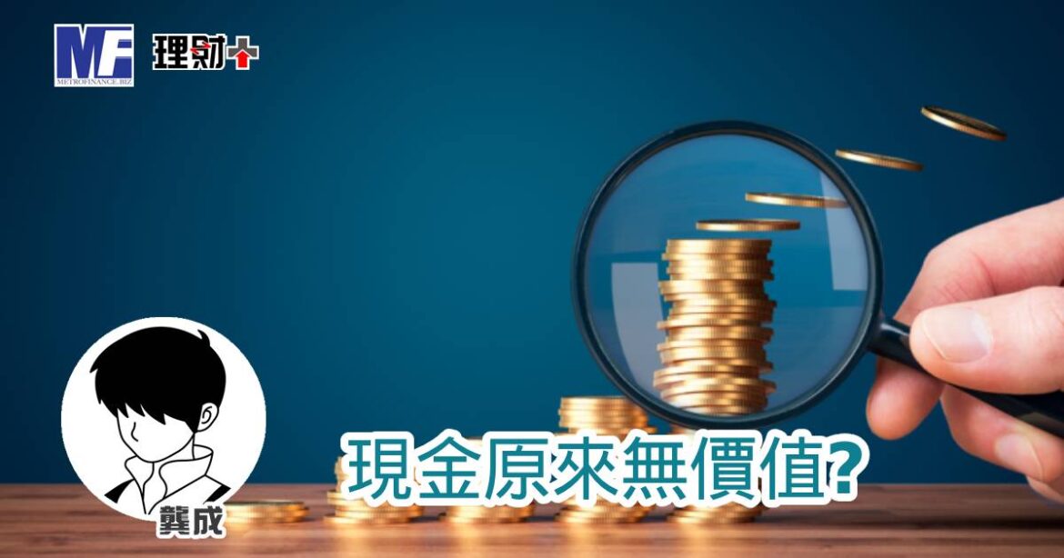 現金原來無價值？