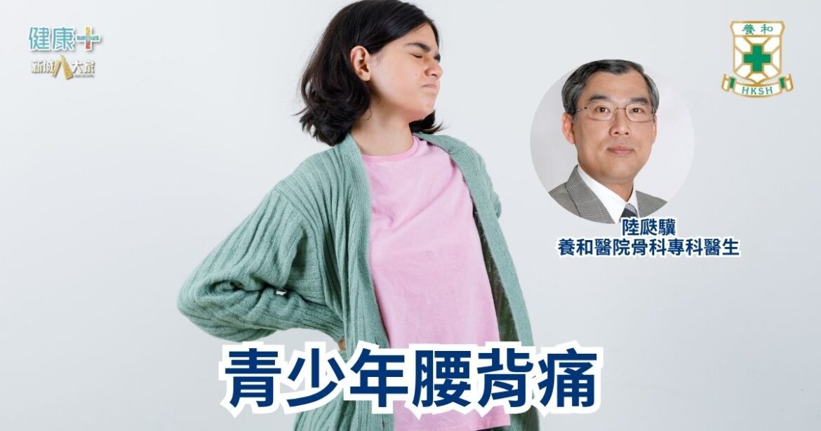 青少年腰背痛｜養和醫院骨科專科醫生陸瓞驥醫生