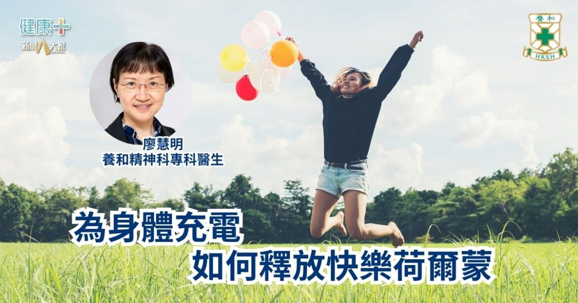 為身體充電 如何釋放快樂荷爾蒙｜養和精神科專科醫生廖慧明醫生