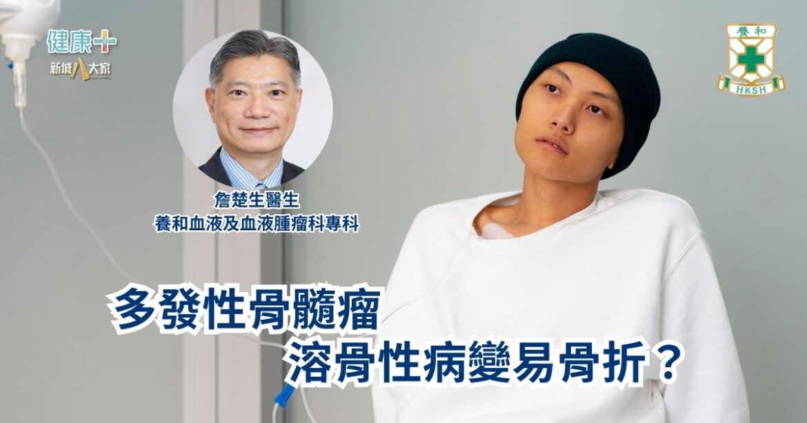 多發性骨髓瘤—溶骨性病變易骨折？｜養和血液及血液腫瘤科專科詹楚生醫生
