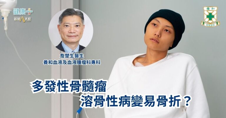 多發性骨髓瘤—溶骨性病變易骨折？｜養和血液及血液腫瘤科專科詹楚生醫生