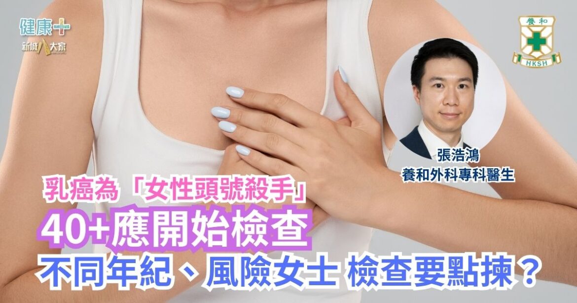 乳癌為「女性頭號殺手」 40+應開始檢查 醫生爆AI診斷結果準確度竟然……｜養和外科專科醫生張浩鴻醫生