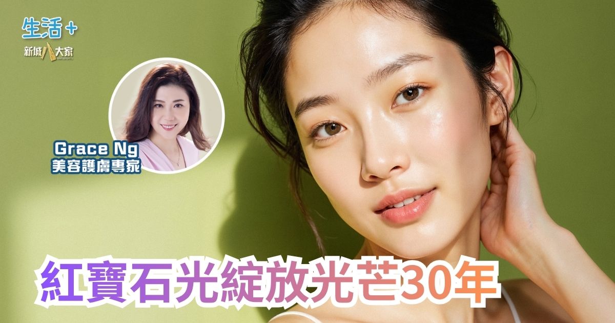 紅寶石光綻放光芒30年｜鑽石美肌-2