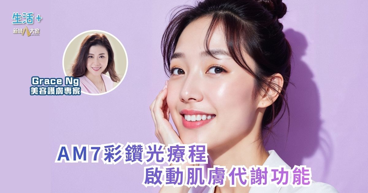AM7彩鑽光療程啟動肌膚代謝功能|鑽石美肌密碼