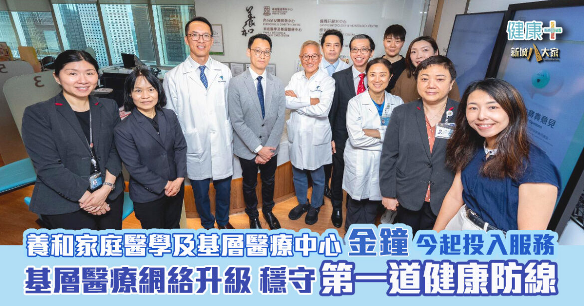 養和家庭醫學及基層醫療中心(金鐘)今起投入服務  基層醫療網絡升級穩守第一道健康防線