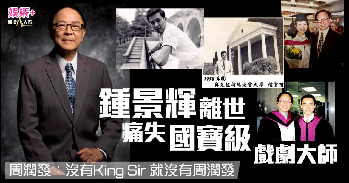 鍾景輝離世｜痛失國寶級戲劇大師  演藝界掀哀悼潮  周潤發：沒有King Sir就沒有周潤發