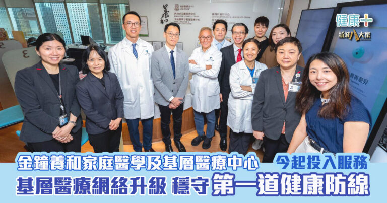 養和家庭醫學及基層醫療中心(金鐘)今起投入服務  基層醫療網絡升級穩守第一道健康防線