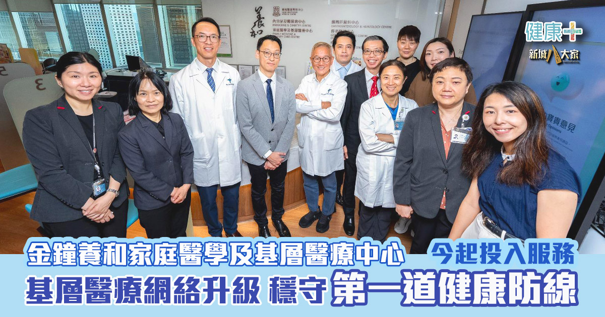 養和家庭醫學及基層醫療中心(金鐘)今起投入服務 基層醫療網絡升級穩守第一道健康防線