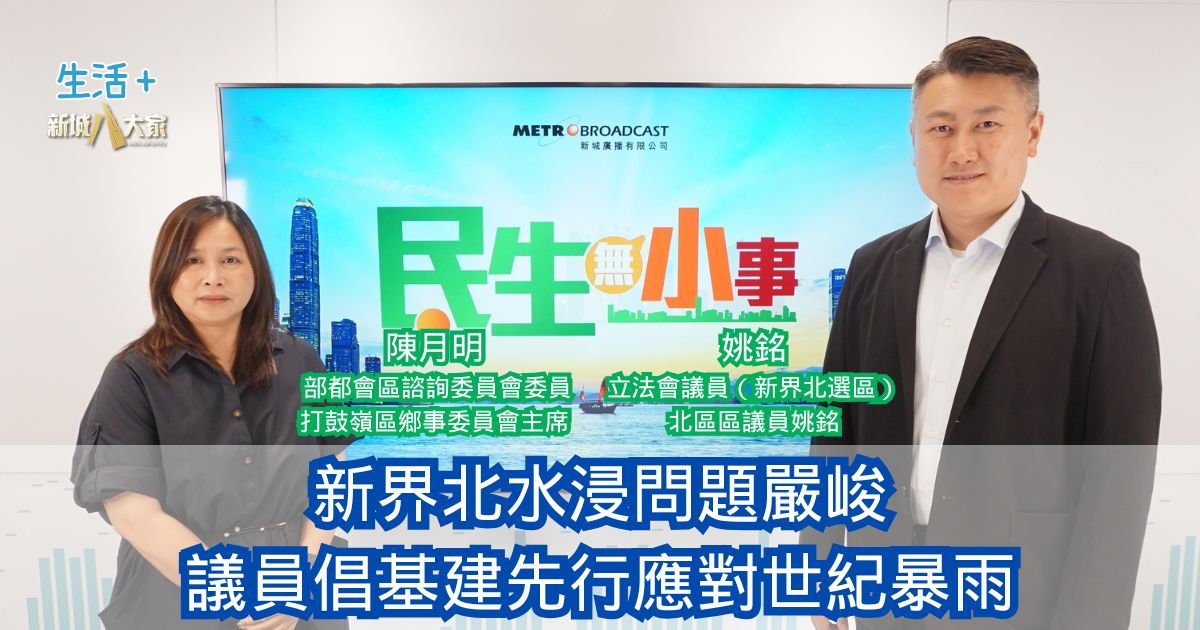 民生無小事|新界北水浸問題嚴峻 議員倡基建先行應對世紀暴雨