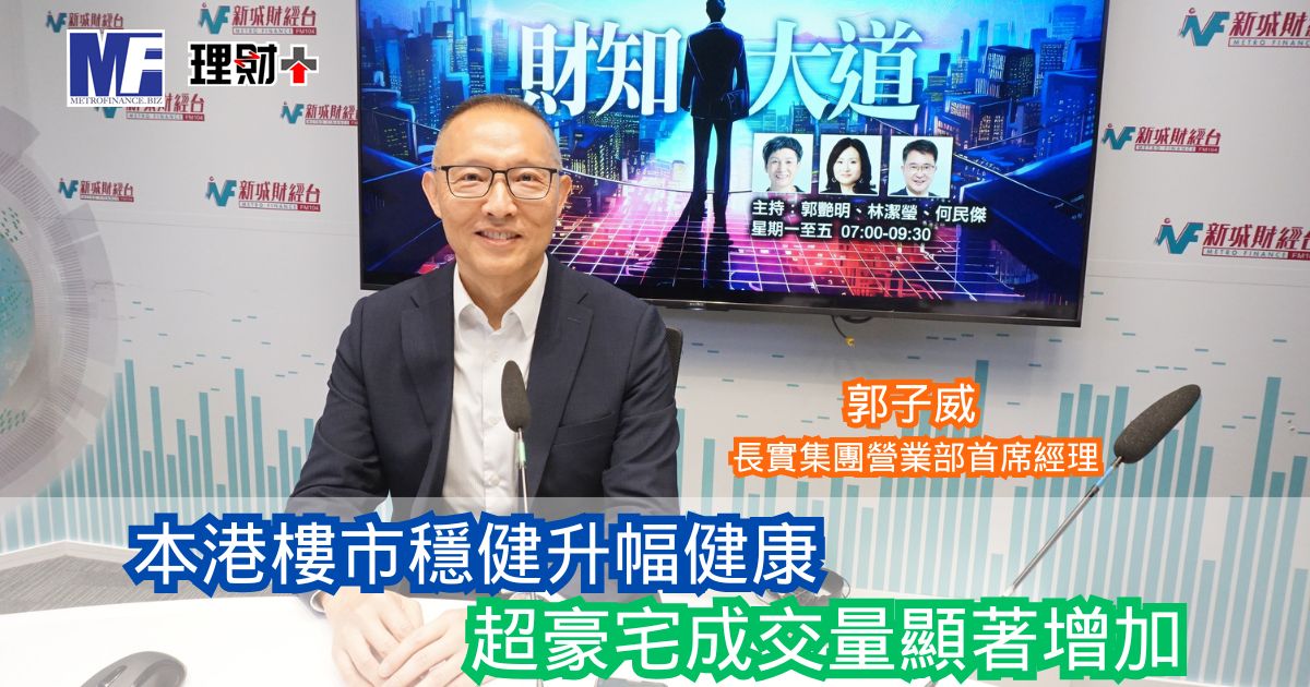 財知大道｜本港樓市穩健升幅健康 超豪宅成交量顯著增加