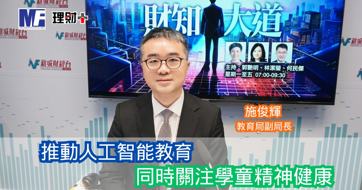 財知大道|施俊輝:推動人工智能教育 同時關注學童精神健康