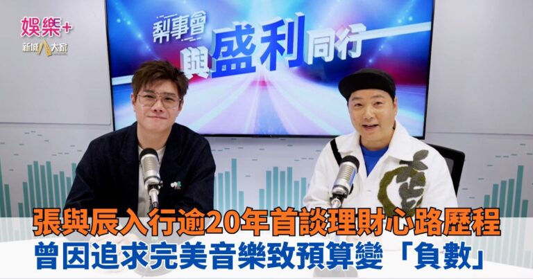 《梨事會》｜張與辰入行逾20年首談理財心路歷程 曾因追求完美音樂致預算變「負數」