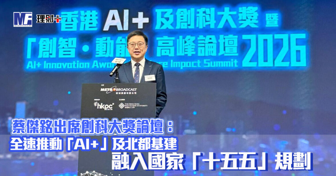 蔡傑銘出席創科大獎論壇：全速推動「AI+」及北都基建 融入國家「十五五」規劃