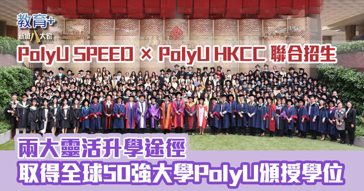 PolyU SPEED × PolyU HKCC 聯合招生  兩大靈活升學途徑取得全球50強大學PolyU頒授學位