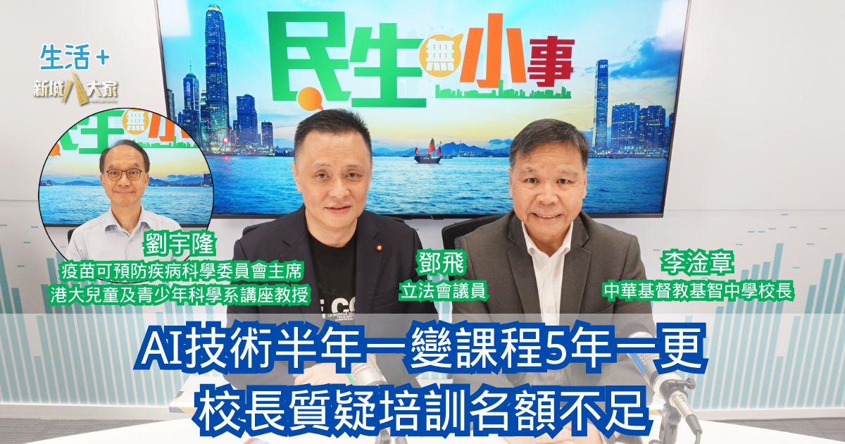 民生無小事|AI技術半年一變課程5年一更 校長質疑培訓名額不足 劉宇隆榮休:最困難總會過去