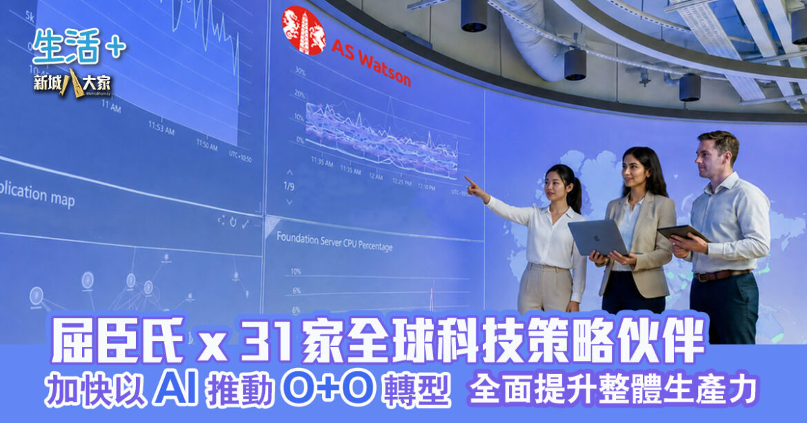 屈臣氏 x 31家全球科技策略伙伴  加快以 AI 推動O+O 轉型  全面提升整體生產力