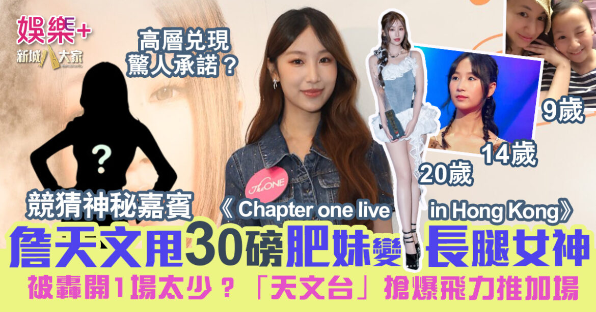 【首日賣飛】詹天文甩30磅肥妹變長腿女神 首個唱《Chapter one》