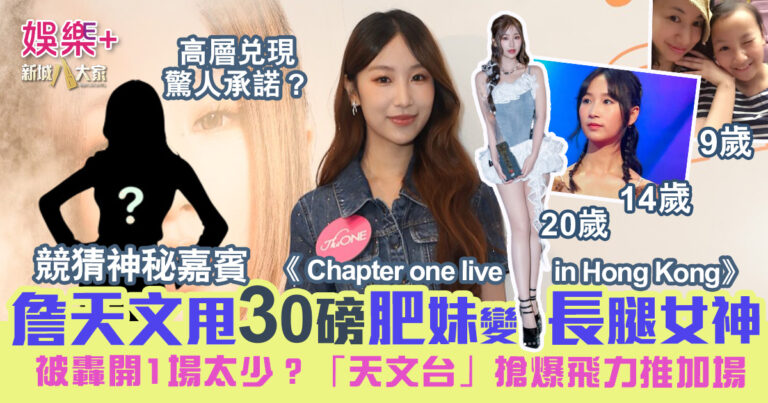【首日賣飛】詹天文甩30磅肥妹變長腿女神 首個唱《Chapter one》