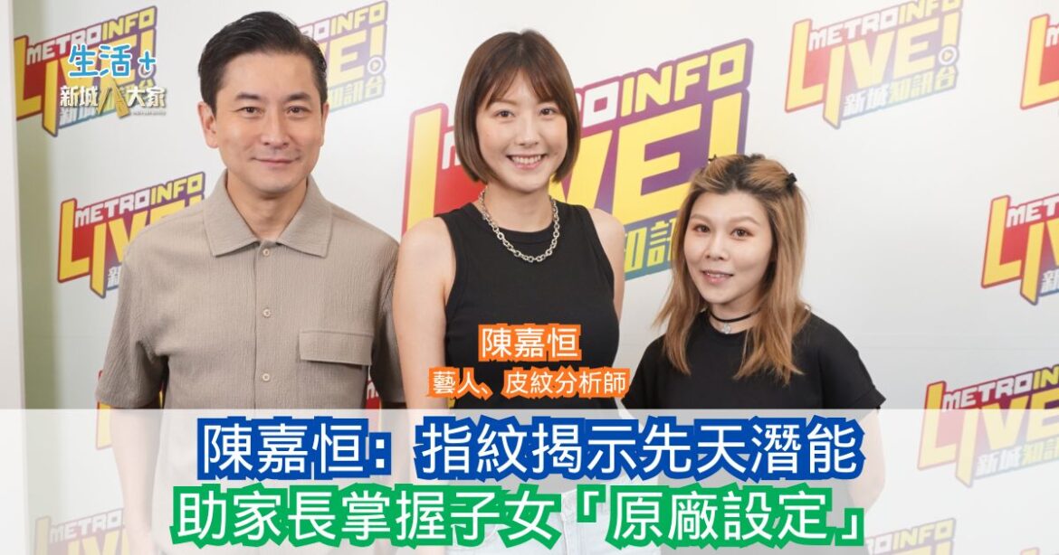 「鋒」繼續吹 | 陳嘉恒：指紋揭示先天潛能 助家長掌握子女「原廠設定」