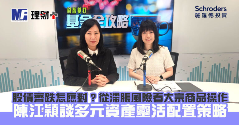 股債齊跌怎應對？從滯脹風險看大宗商品操作——陳江穎談多元資產靈活配置策略