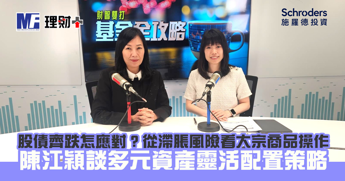 股債齊跌怎應對？從滯脹風險看大宗商品操作——陳江穎談多元資產靈活配置策略