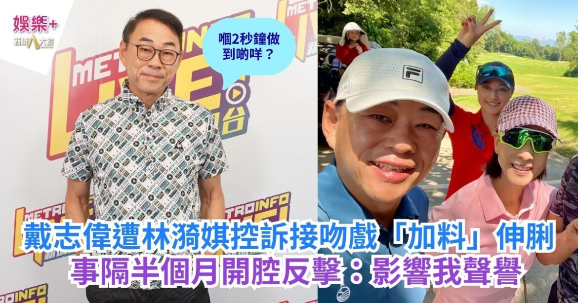 《Ben同Benson『Chur』到行》｜戴志偉遭林漪娸控訴接吻戲「加料」伸脷 事隔半個月開腔反擊：影響我聲譽